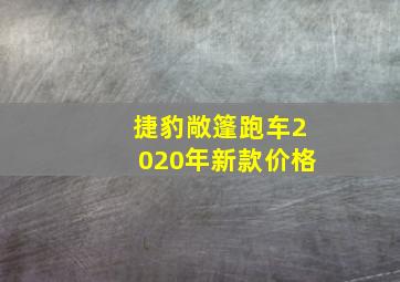 捷豹敞篷跑车2020年新款价格