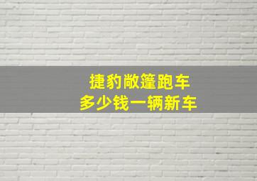 捷豹敞篷跑车多少钱一辆新车