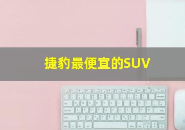 捷豹最便宜的SUV