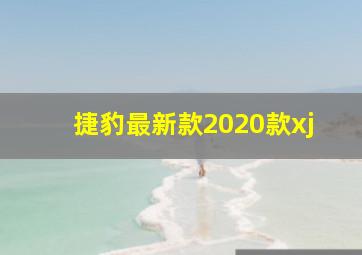 捷豹最新款2020款xj