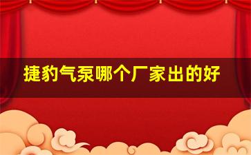 捷豹气泵哪个厂家出的好