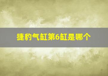 捷豹气缸第6缸是哪个