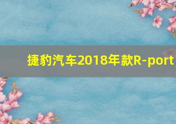 捷豹汽车2018年款R-port