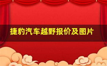 捷豹汽车越野报价及图片