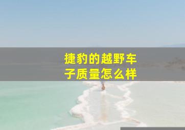 捷豹的越野车子质量怎么样