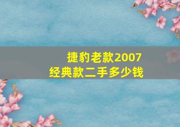 捷豹老款2007经典款二手多少钱