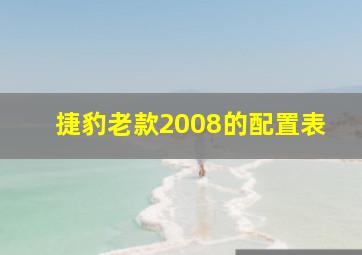 捷豹老款2008的配置表