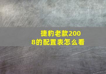 捷豹老款2008的配置表怎么看