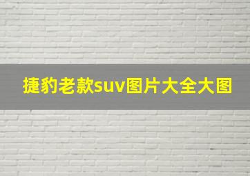 捷豹老款suv图片大全大图