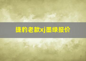 捷豹老款xj墨绿报价