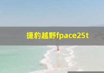 捷豹越野fpace25t