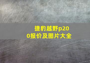 捷豹越野p200报价及图片大全