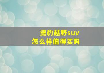 捷豹越野suv怎么样值得买吗