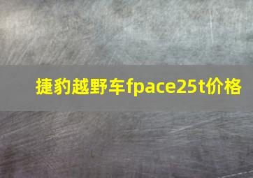 捷豹越野车fpace25t价格