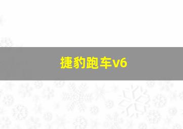 捷豹跑车v6