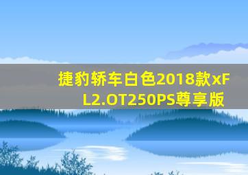 捷豹轿车白色2018款xFL2.OT250PS尊享版