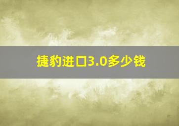 捷豹进口3.0多少钱