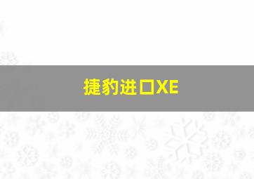 捷豹进口XE