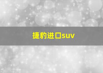 捷豹进口suv