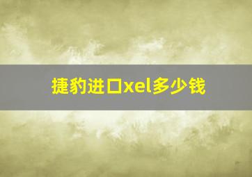 捷豹进口xel多少钱