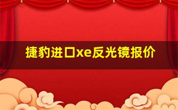 捷豹进口xe反光镜报价