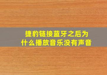 捷豹链接蓝牙之后为什么播放音乐没有声音