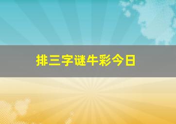 排三字谜牛彩今日