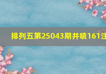 排列五第25043期井喷161注