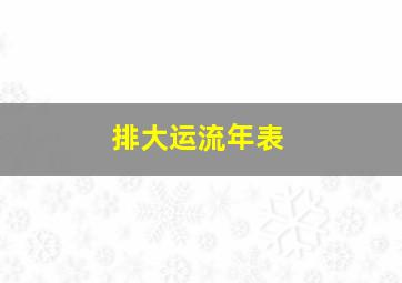 排大运流年表