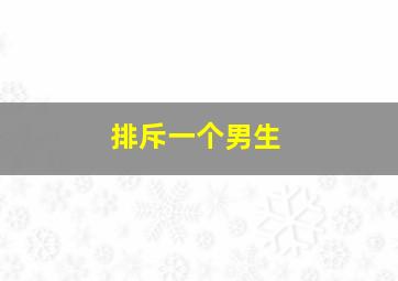 排斥一个男生