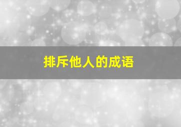 排斥他人的成语