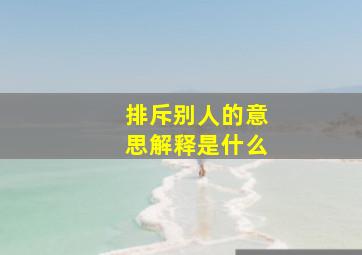 排斥别人的意思解释是什么