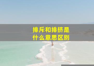 排斥和排挤是什么意思区别