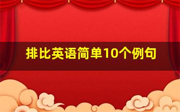 排比英语简单10个例句