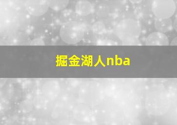 掘金湖人nba