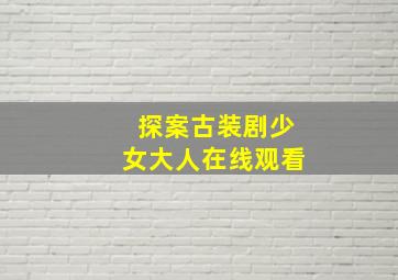 探案古装剧少女大人在线观看