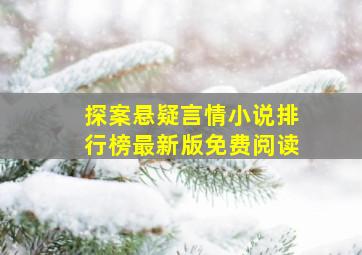 探案悬疑言情小说排行榜最新版免费阅读