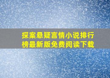 探案悬疑言情小说排行榜最新版免费阅读下载