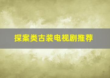 探案类古装电视剧推荐