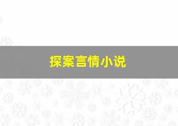 探案言情小说