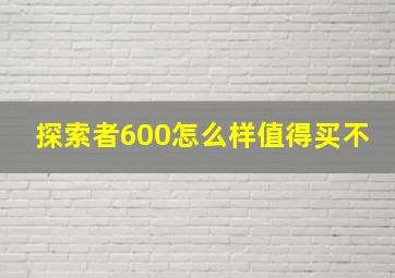 探索者600怎么样值得买不