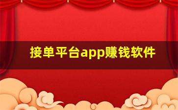 接单平台app赚钱软件