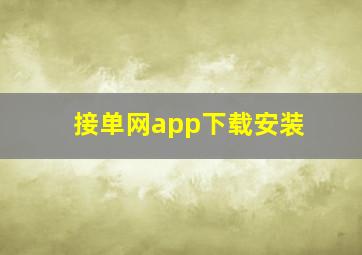 接单网app下载安装