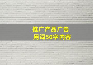 推广产品广告用词50字内容