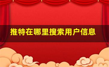 推特在哪里搜索用户信息