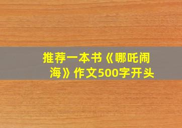 推荐一本书《哪吒闹海》作文500字开头