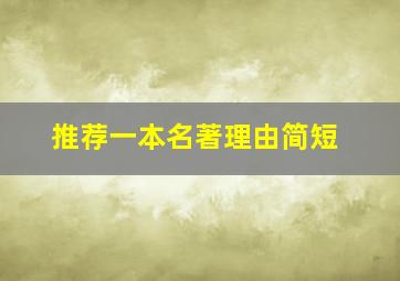 推荐一本名著理由简短