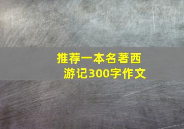 推荐一本名著西游记300字作文