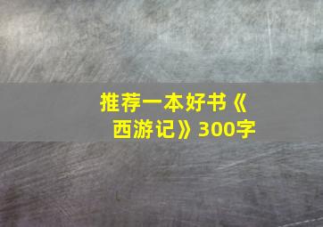 推荐一本好书《西游记》300字