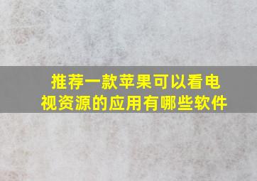 推荐一款苹果可以看电视资源的应用有哪些软件